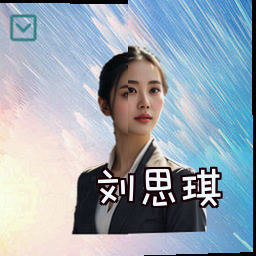 刘思琪