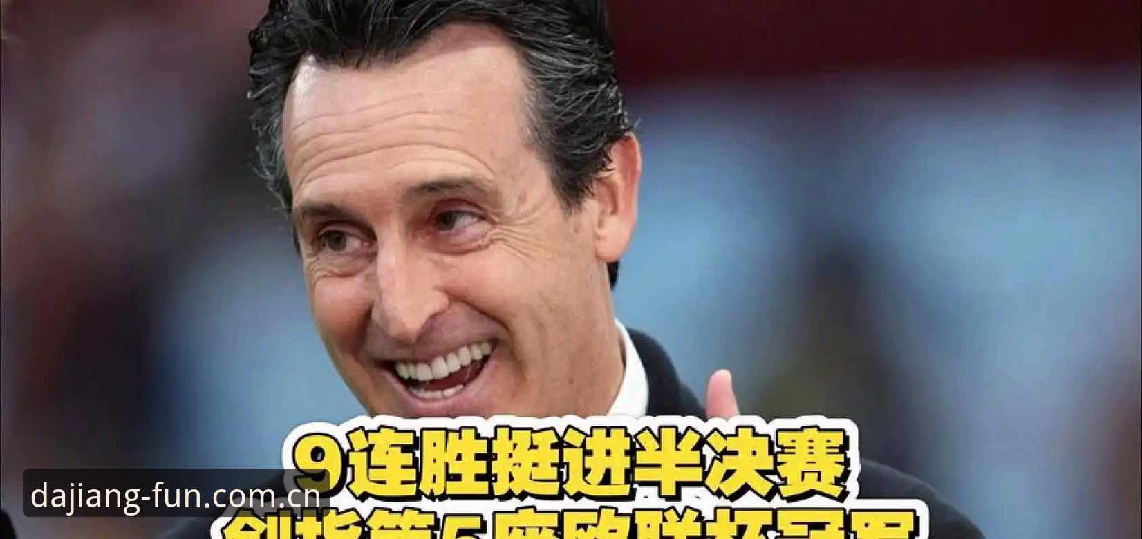 欧联杯决赛观赛实用技巧：从埃梅里五冠传奇看大江体育平台深度体验