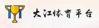 大江体育 (中国)官方网站